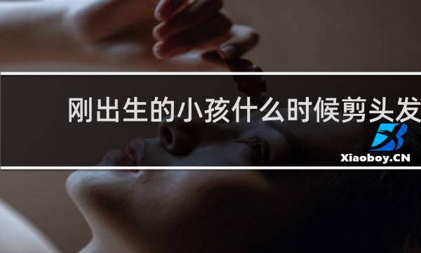 刚出生的小孩什么时候剪头发