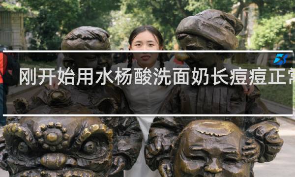 刚开始用水杨酸洗面奶长痘痘正常吗