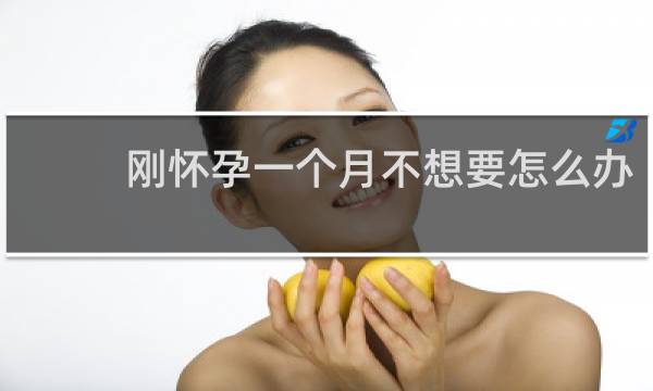 刚怀孕一个月不想要怎么办