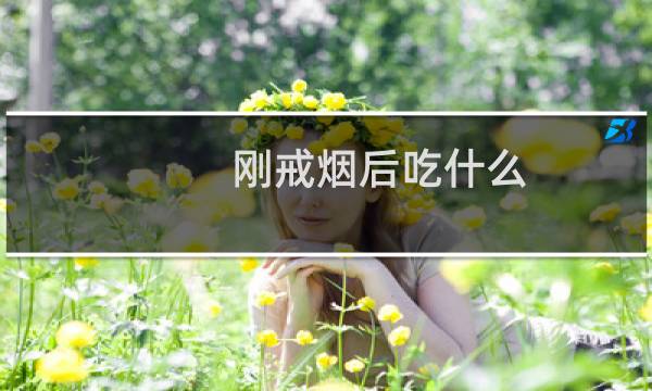 刚戒烟后吃什么