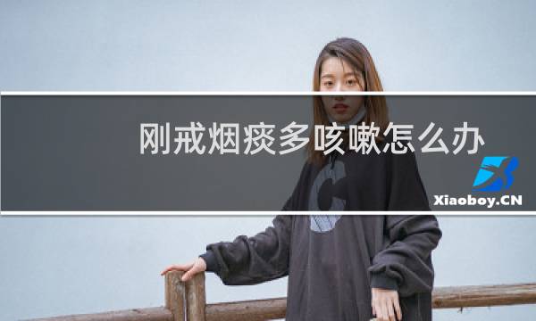 刚戒烟痰多咳嗽怎么办