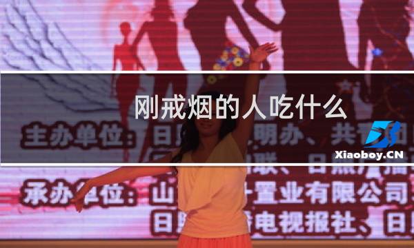 刚戒烟的人吃什么