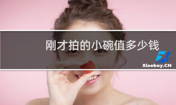 刚才拍的小碗值多少钱