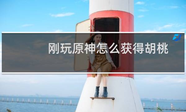 刚玩原神怎么获得胡桃