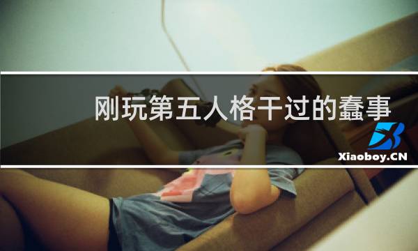刚玩第五人格干过的蠢事
