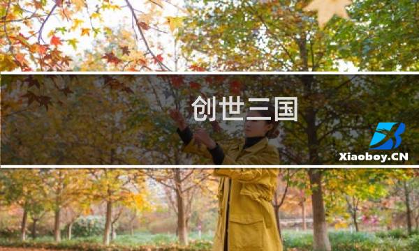 创世三国 攻略