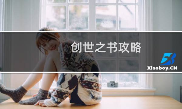 创世之书攻略