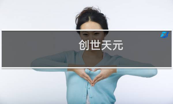 创世天元 攻略