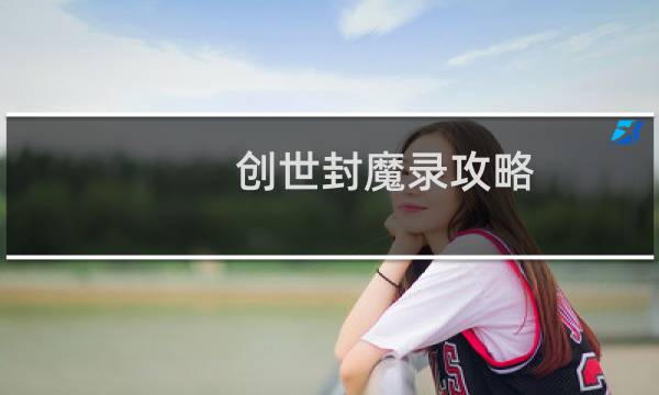 创世封魔录攻略
