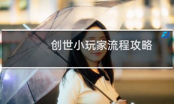 创世小玩家流程攻略