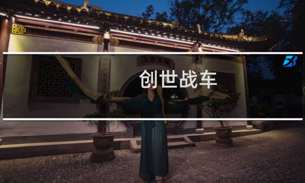 创世战车 pve攻略