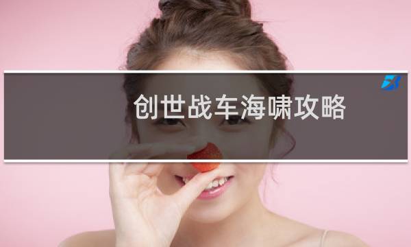 创世战车海啸攻略