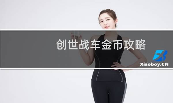 创世战车金币攻略