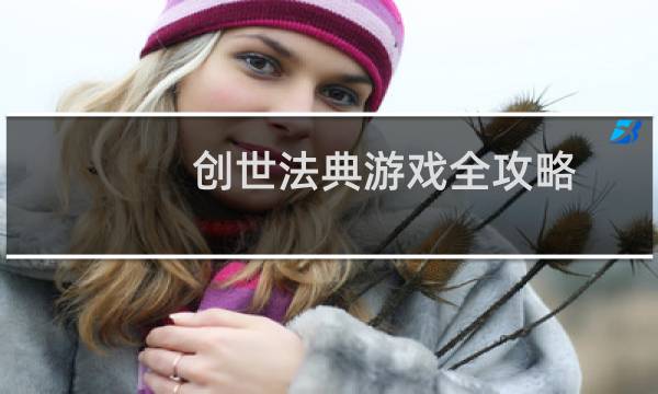 创世法典游戏全攻略