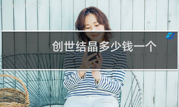 创世结晶多少钱一个
