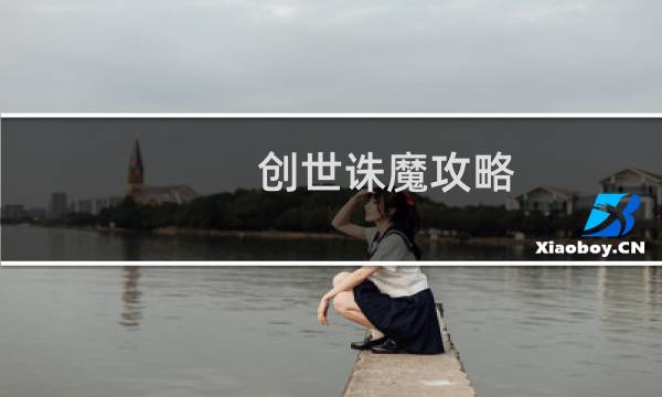 创世诛魔攻略