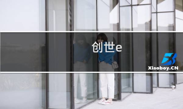 创世e 攻略