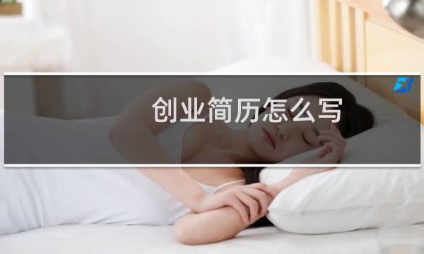 创业简历怎么写