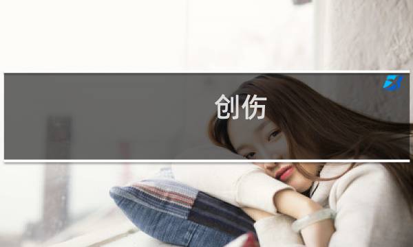 创伤 攻略