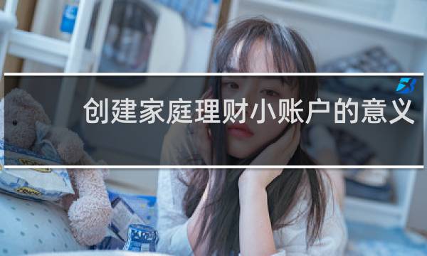 创建家庭理财小账户的意义