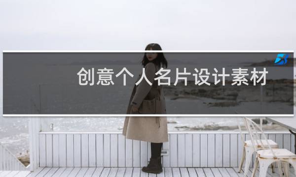 创意个人名片设计素材