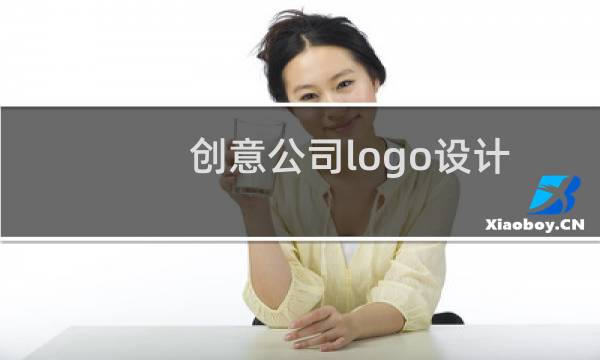 创意公司logo设计