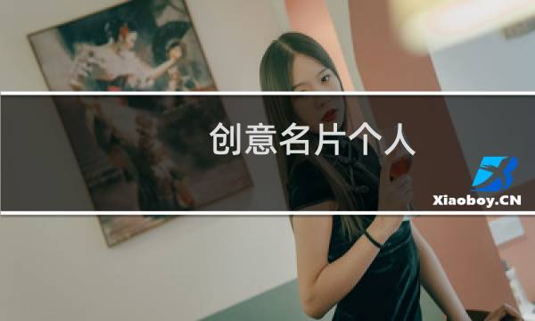 创意名片个人