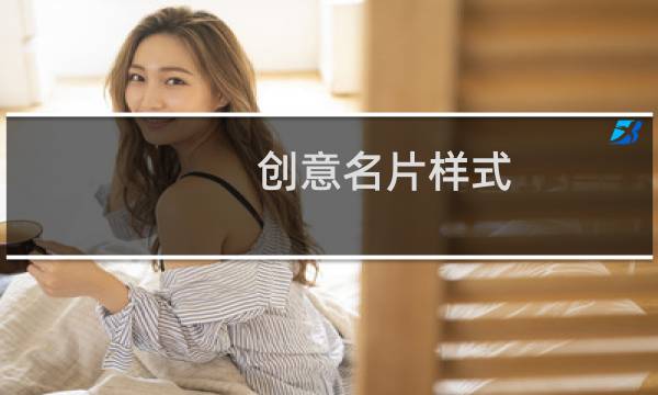 创意名片样式