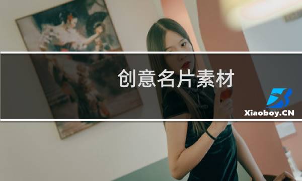 创意名片素材