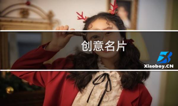创意名片