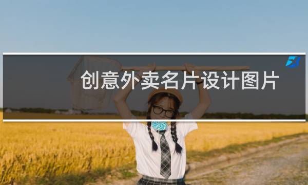 创意外卖名片设计图片