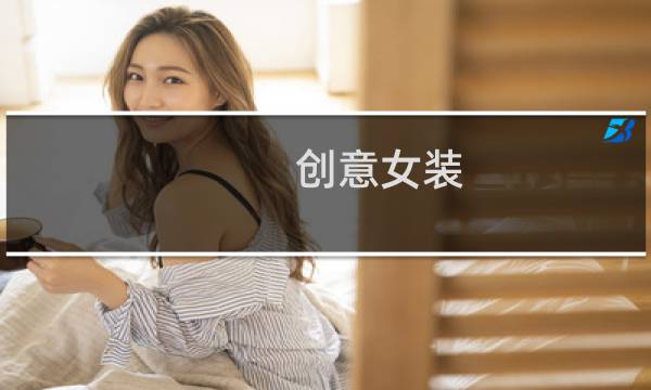 创意女装