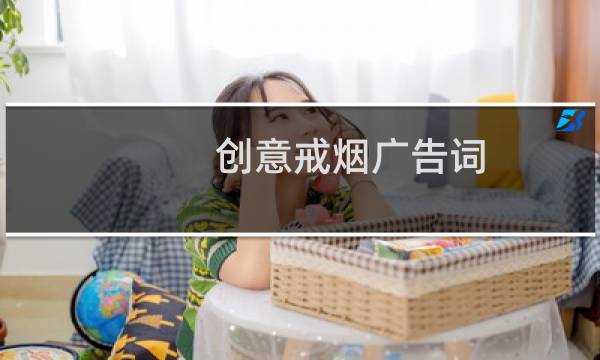创意戒烟广告词