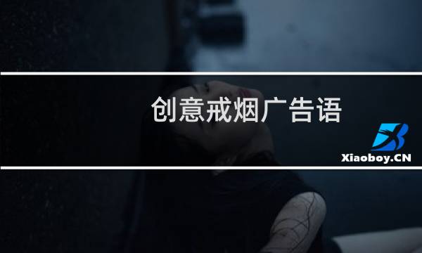 创意戒烟广告语