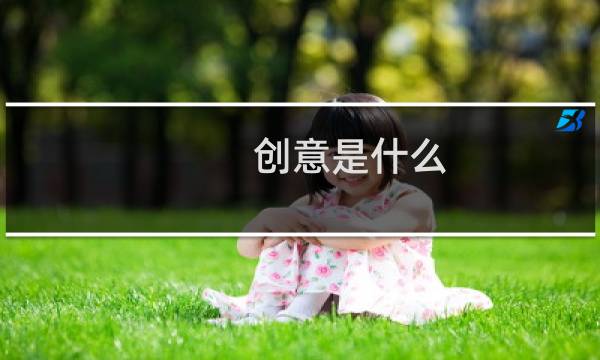 创意是什么?