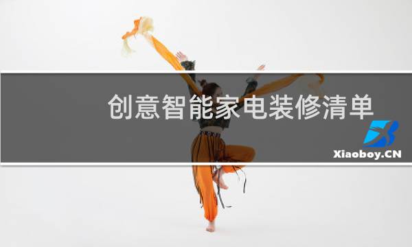 创意智能家电装修清单