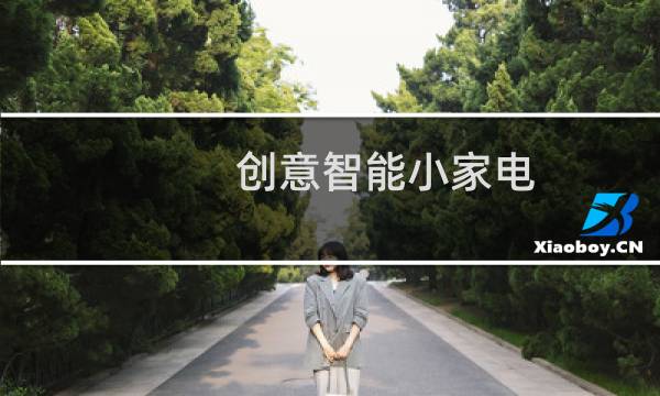创意智能小家电