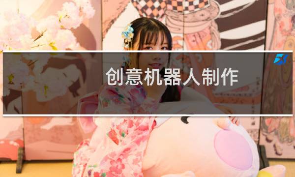 创意机器人制作