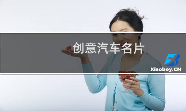 创意汽车名片