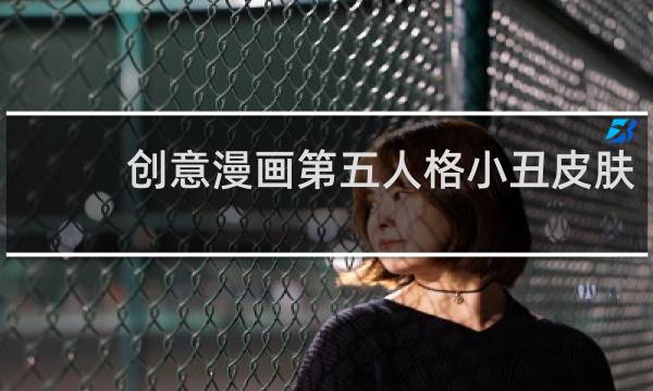 创意漫画第五人格小丑皮肤