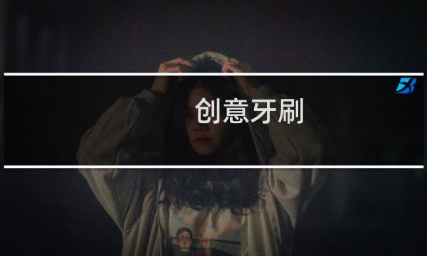 创意牙刷