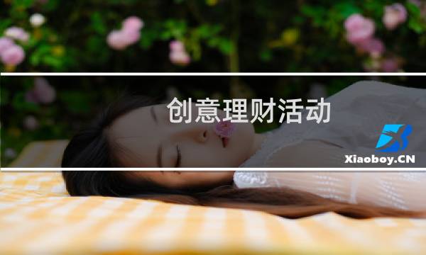 创意理财活动