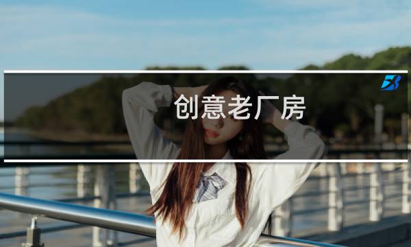 创意老厂房