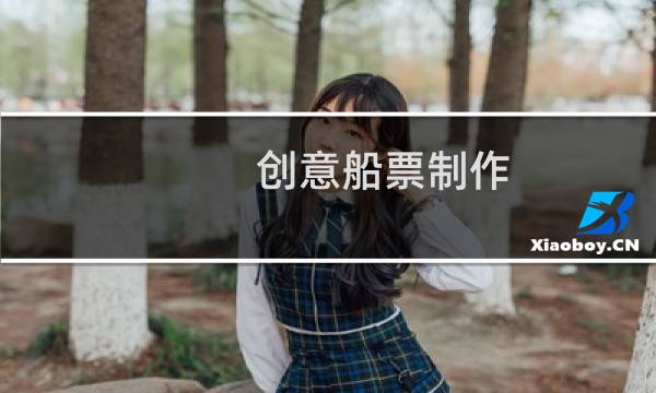 创意船票制作