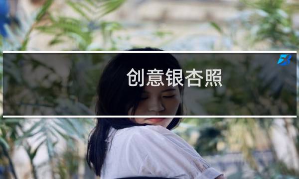 创意银杏照