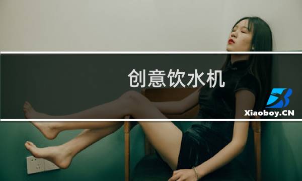 创意饮水机