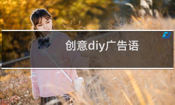 创意diy广告语