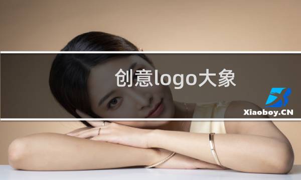 创意logo大象