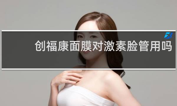 创福康面膜对激素脸管用吗