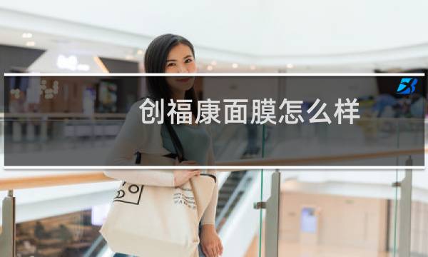创福康面膜怎么样